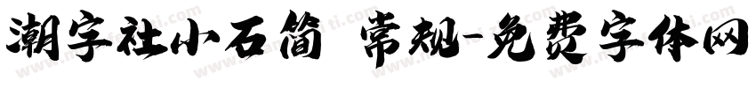 潮字社小石简 常规字体转换